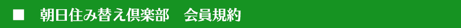 朝日住み替え倶楽部 会員規約