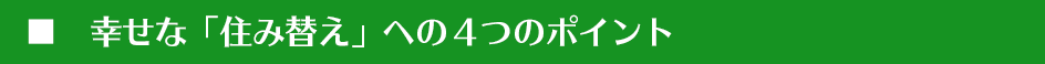 幸せな「住み替え」への4つのポイント