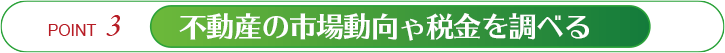 不動産の市場動向や税金を調べる